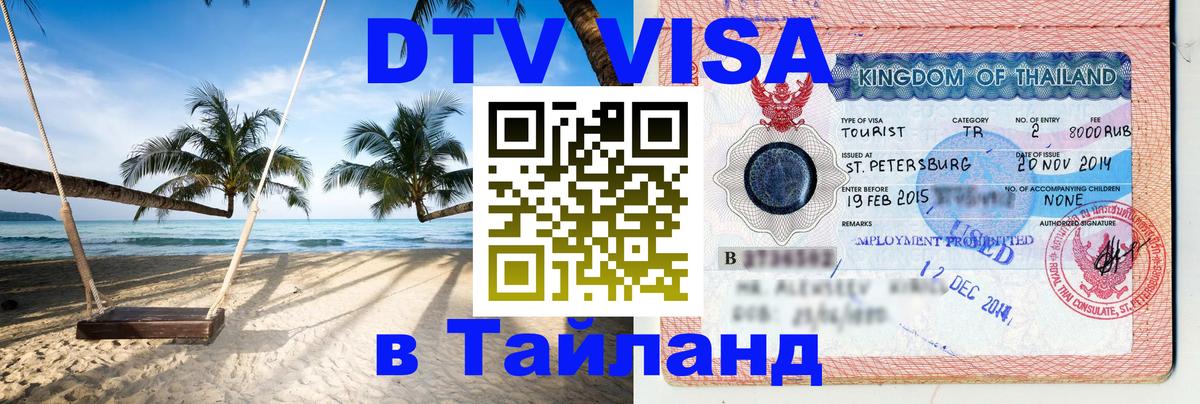 Visa в Таиланд 