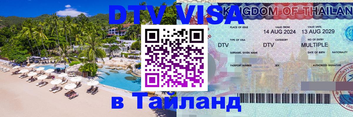DTV Visa Thailand — прайс и условия, виза без дополнительных документов - 03.10.2025 